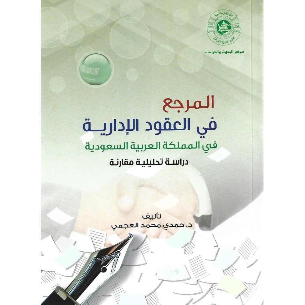 المرجع في العقود الادارية في المملكة العربية السعودية - دراسة تحليلية مقارنه