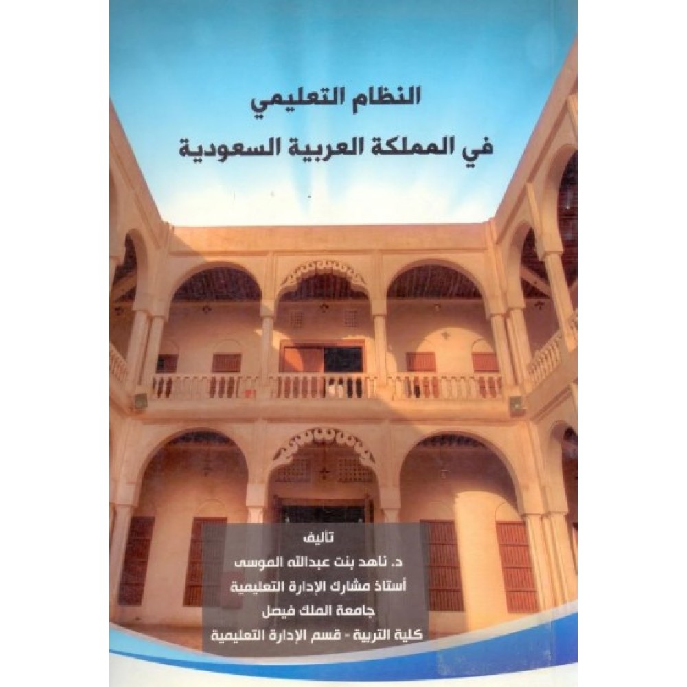 النظام التعليمي في المملكة العربية السعودية 