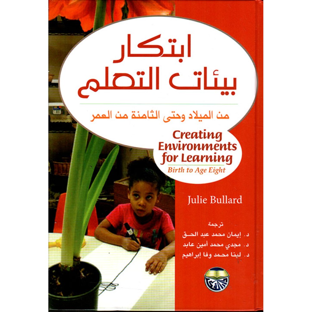 ابتكار بيئات التعلم من الميلاد وحتى الثامنة من العمر