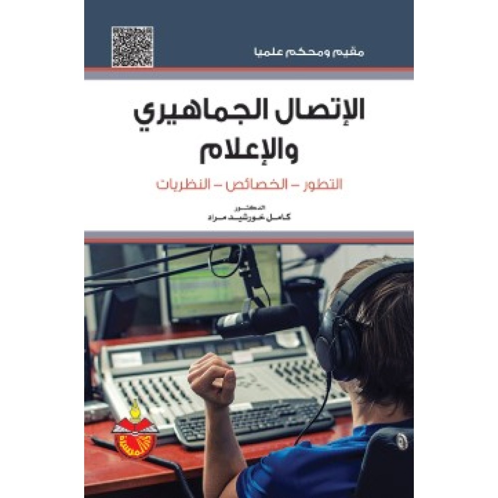 الاتصال الجماهيري والإعلام (التطور- الخصائص- النظريات)