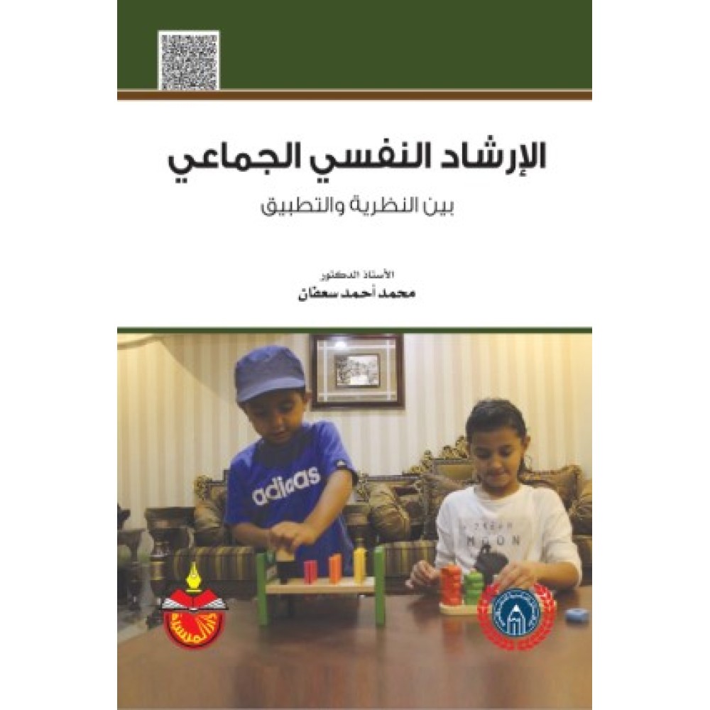 الارشاد النفسي الجماعي