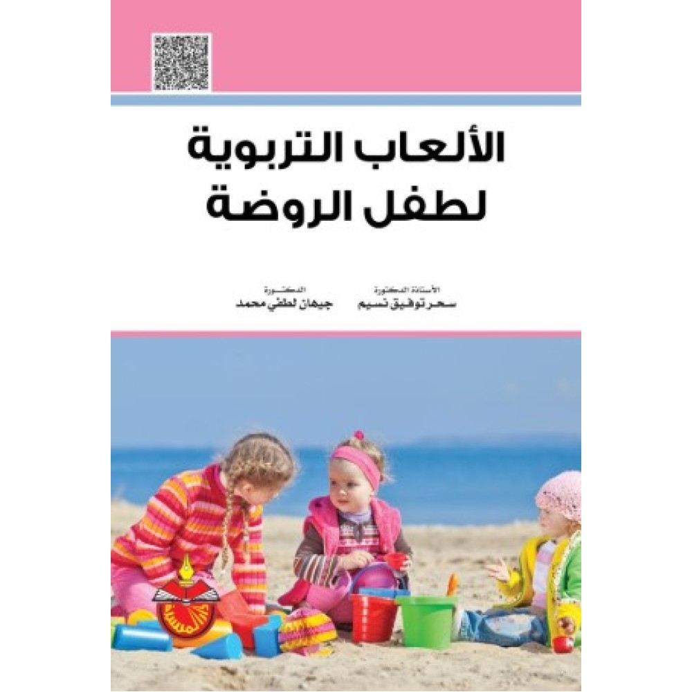 الالعاب التربوية لطفل الروضة