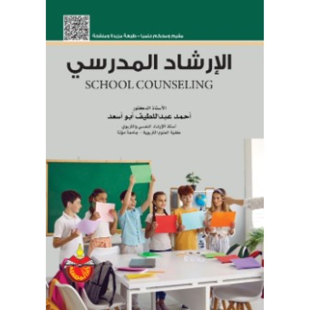 الارشاد المدرسي