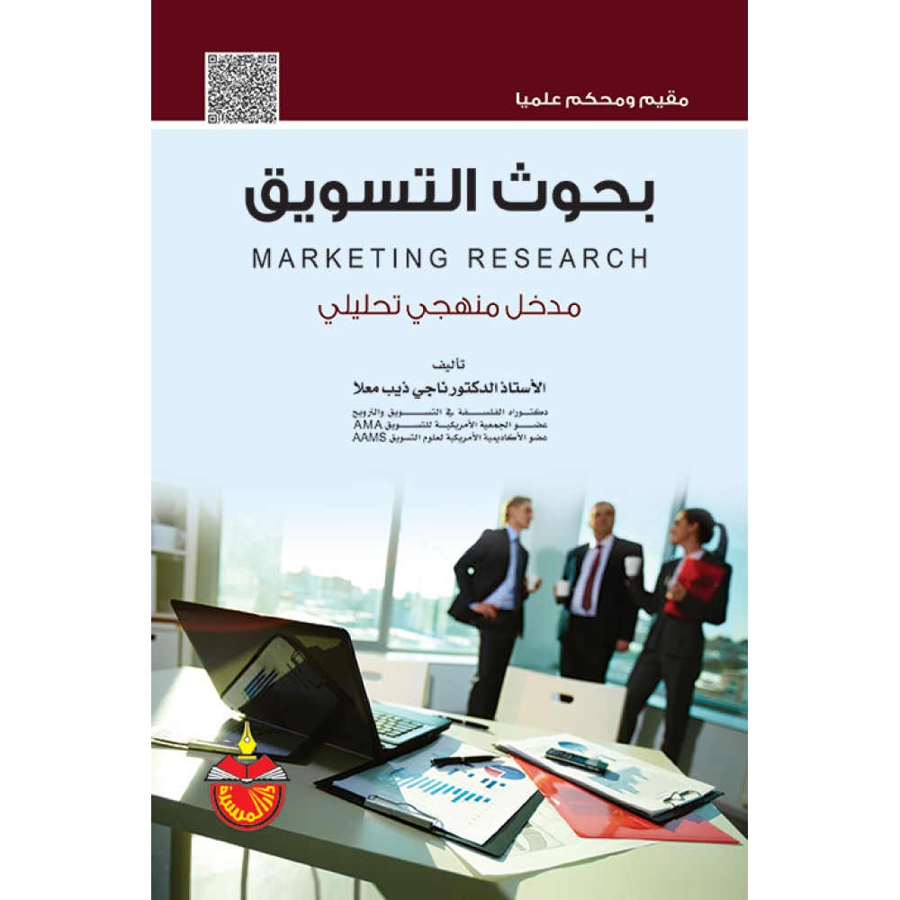 بحوث التسويق - مدخل منهجي تحليلي - ط1