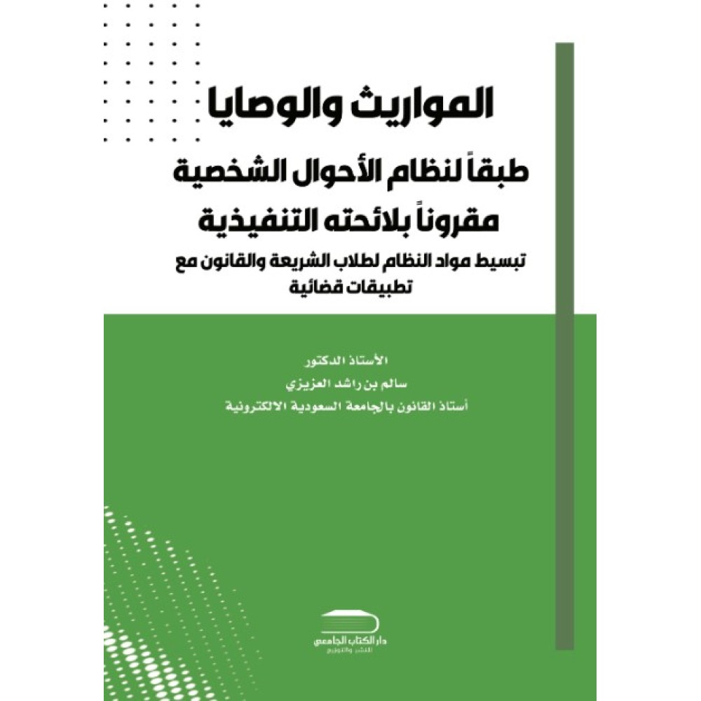 المواريث والوصايا طبقاً لنظام الأحوال الشخصية مقروناً بلائحته التنفيذية تبسيط مواد النظام الطلاب الشريعة والقانون مع تطبيقات قضائية