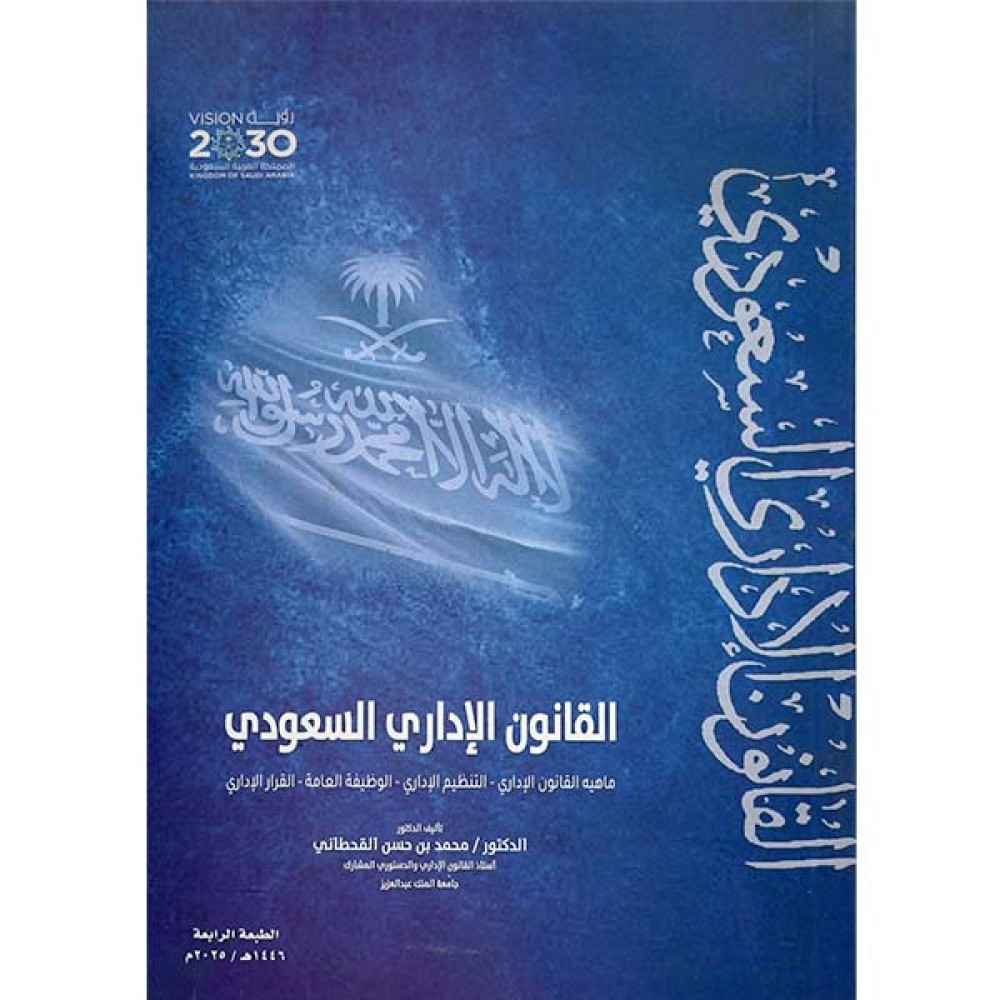 القانون الإداري السعودي 