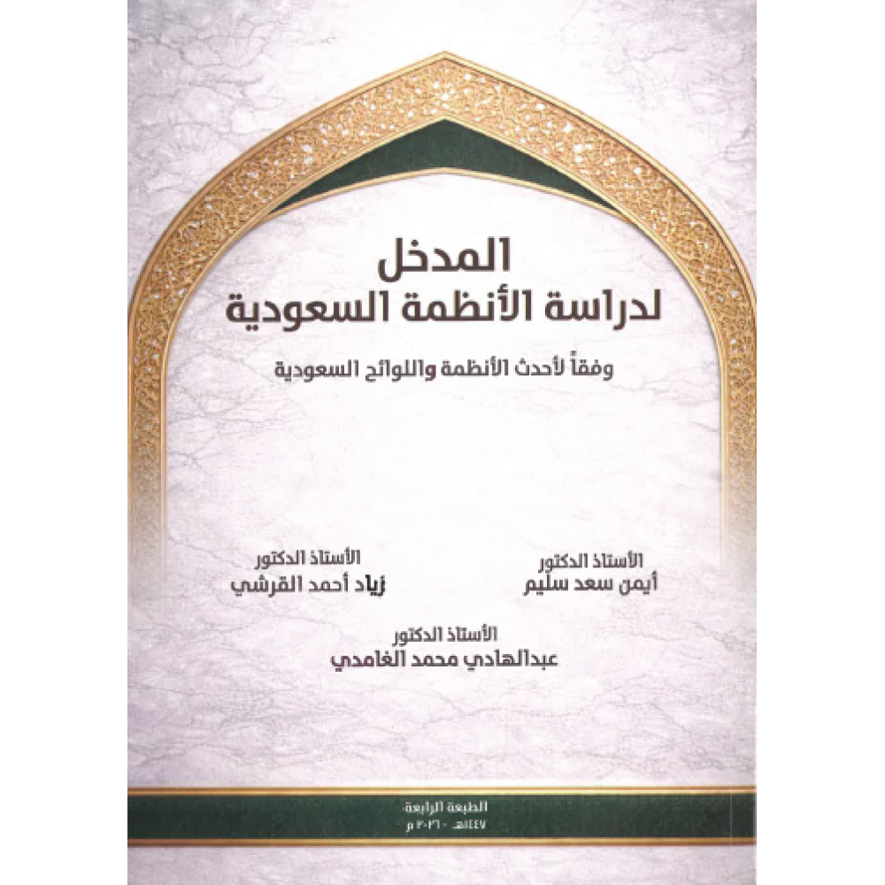 المدخل لدراسة الانظمة السعودية