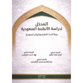 المدخل لدراسة الانظمة السعودية