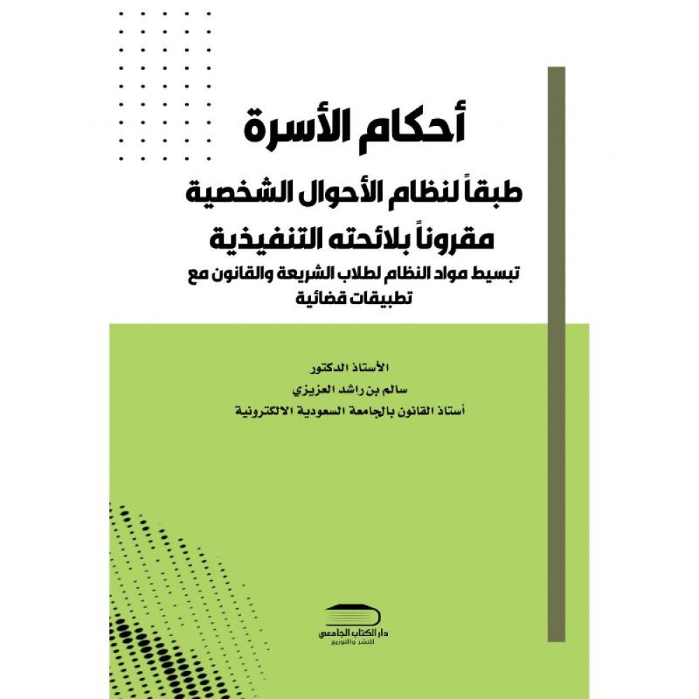 احكام الاسرة طبقا لنظام الاحوال الشخصية الصادر بالمرسوم الملكي رقم ( م/73 ) وتاريخ 6 / 8 / 1443 هـ تبسيط مواد النظام لطلاب الشريعة والقانون 