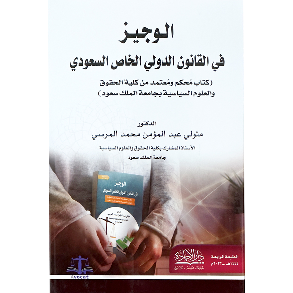 الوجيز في القانون الدولي الخاص السعودي