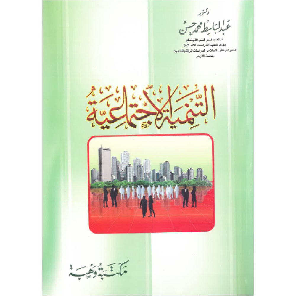 التنمية الاجتماعية 