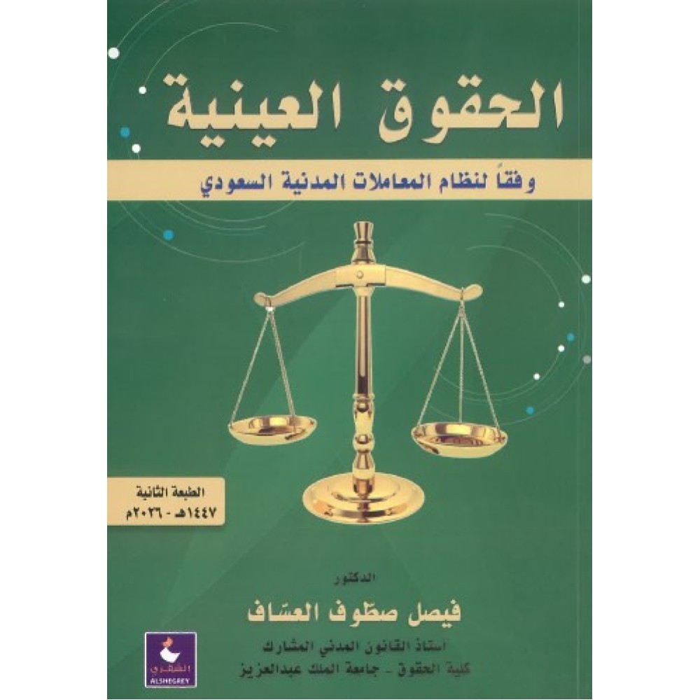 الحقوق العينية وفقا لنظام المعاملات المدنية السعودي