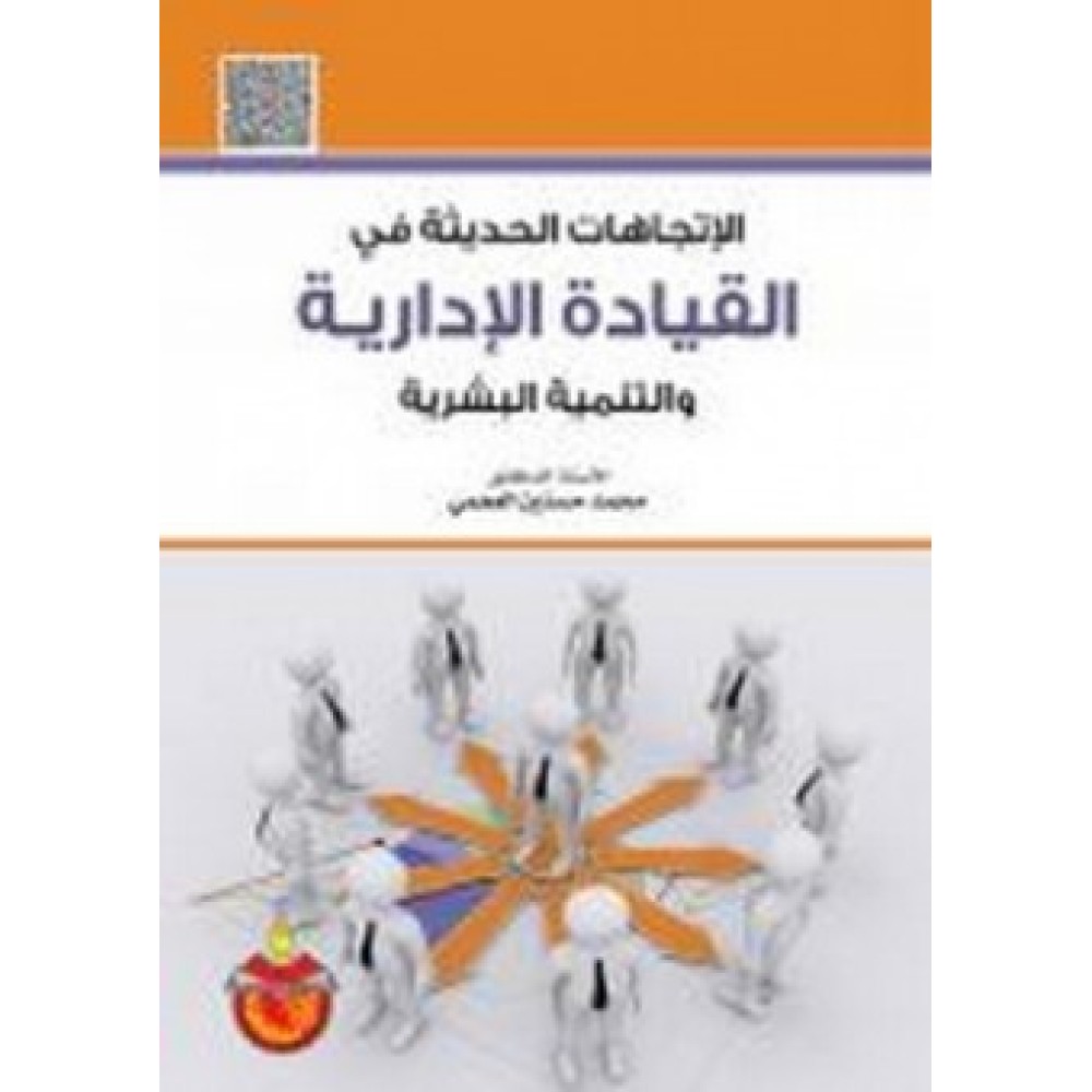الاتجاهات الحديثة في القيادة الادارية والتنمية البشرية