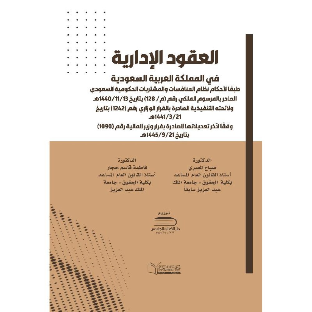 العقود الادارية طبقا لاحكام نظام المنافسات والمشتريات الحكومية السعودي الجديد الصادر بالمرسوم الملكي