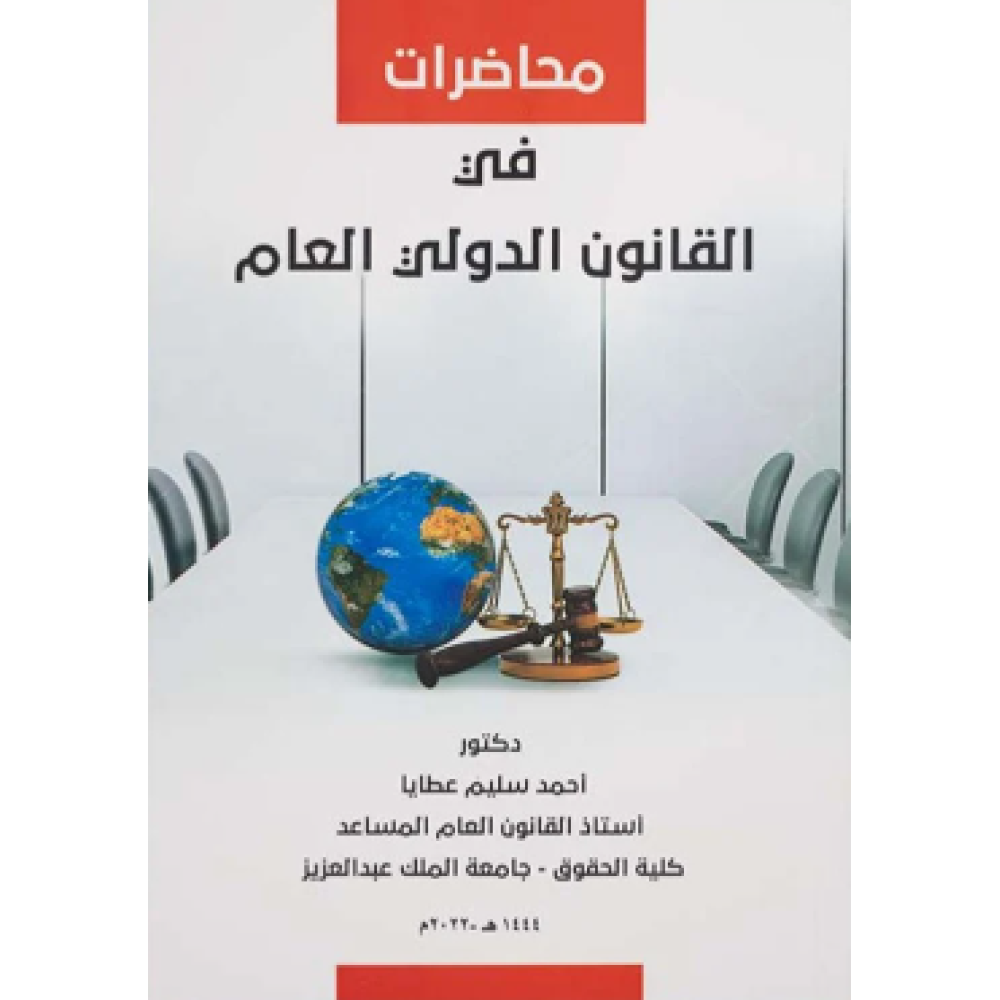 محاضرات في القانون  الدولي العام