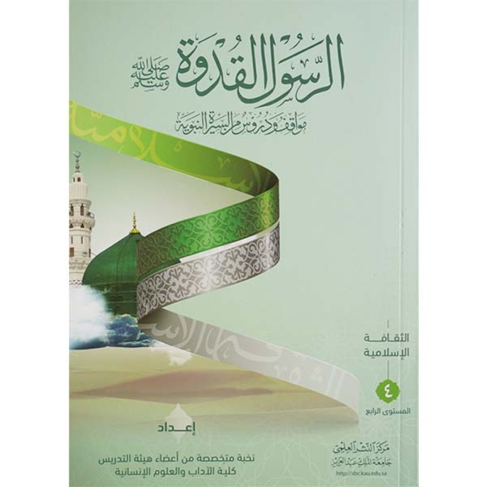 الرسول القدوة ( مواقف ودروس من السيرة النبوية )