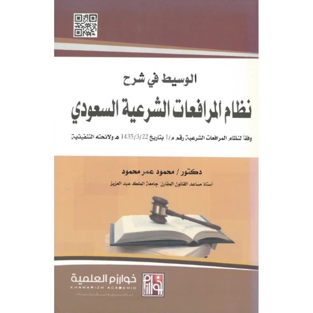 الوسيط في شرح نظام المرافعات الشرعية السعودي