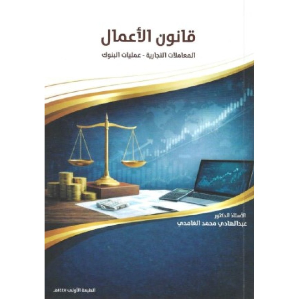 قانون الاعمال ( المعاملات التجارية - عمليات البنوك ) 