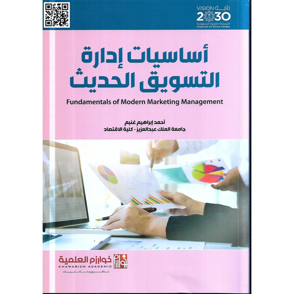 اساسيات ادارة التسويق الحديث