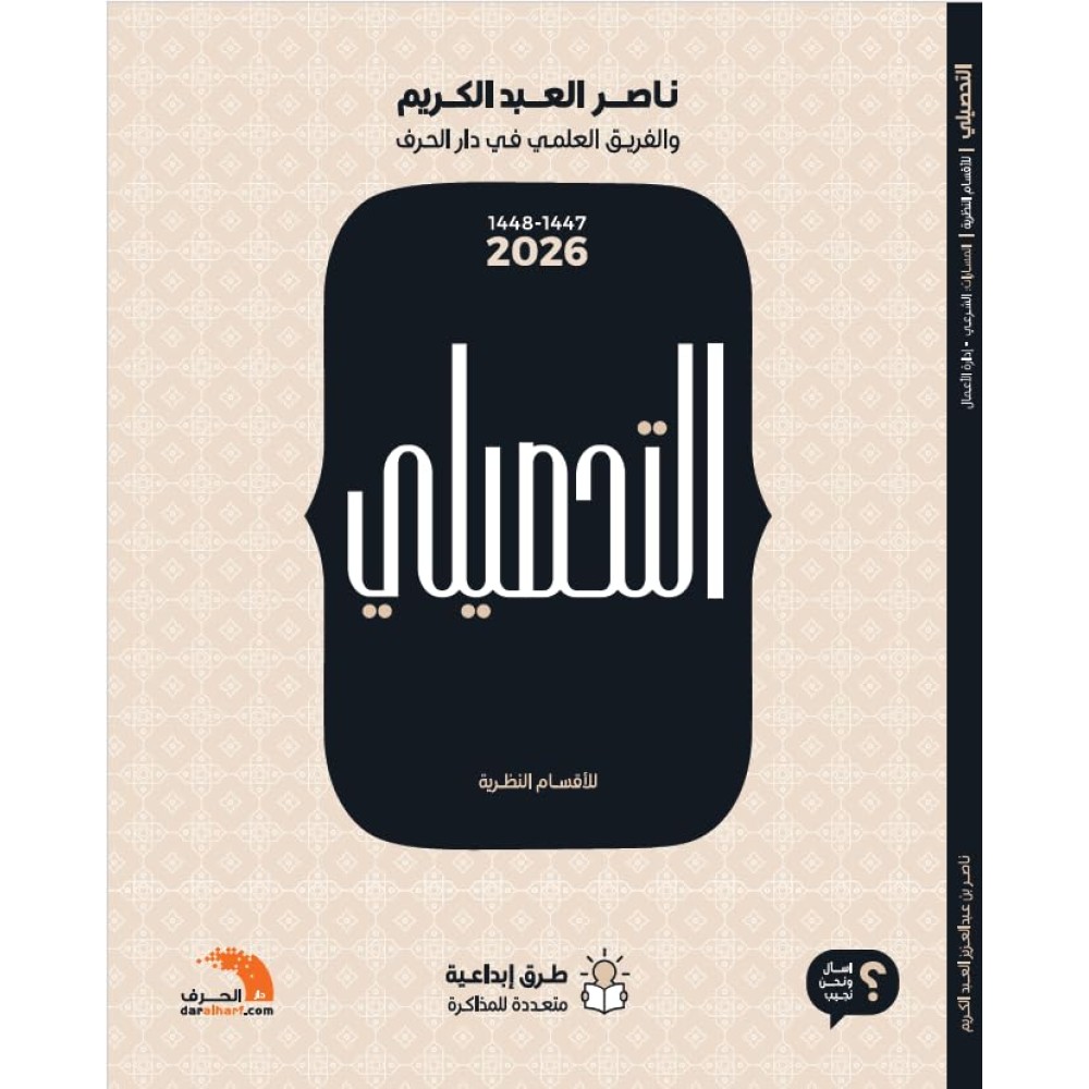 التحصيلي للاقسام النظرية 2026 لناصر العبد الكريم 
