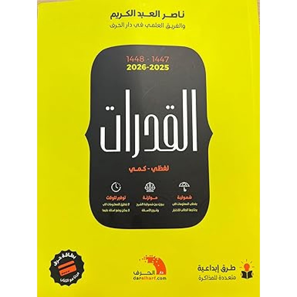 القدرات لفظي - كمي 2025 - 2026 لناصر العبد الكريم 