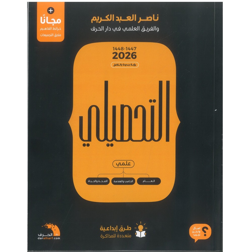 كتاب التحصيلي علمي لناصر العبدالكريم 2026 مع كافة الملحقات