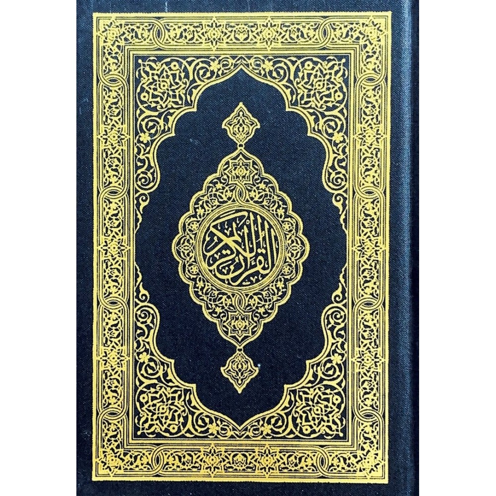 القران الكريم ( مصحف جيب ) مقاس 12 × 8 