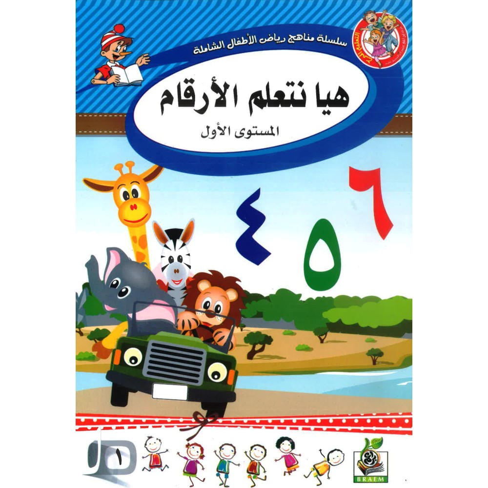 هيا نتعلم الارقام - المستوى الاول 