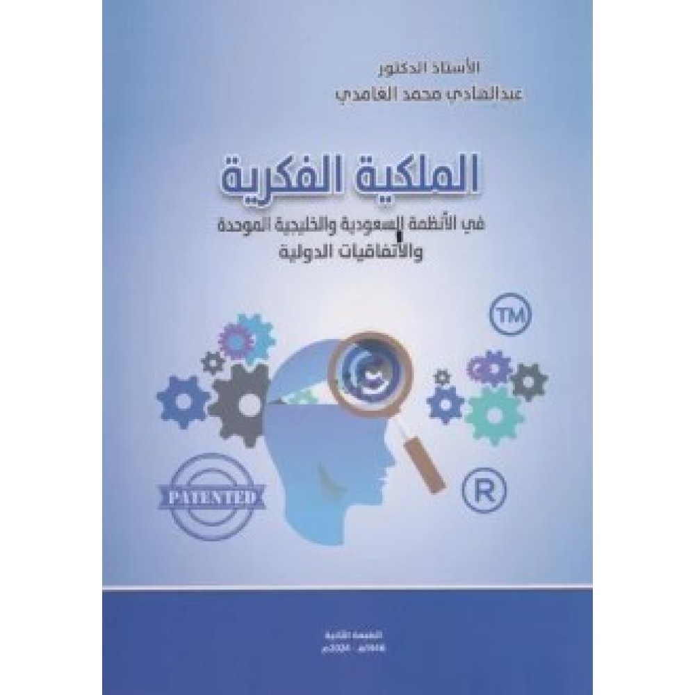 الملكية الفكرية في الانظمة السعودية والخليجية الموحدة والاتفاقيات الدولية