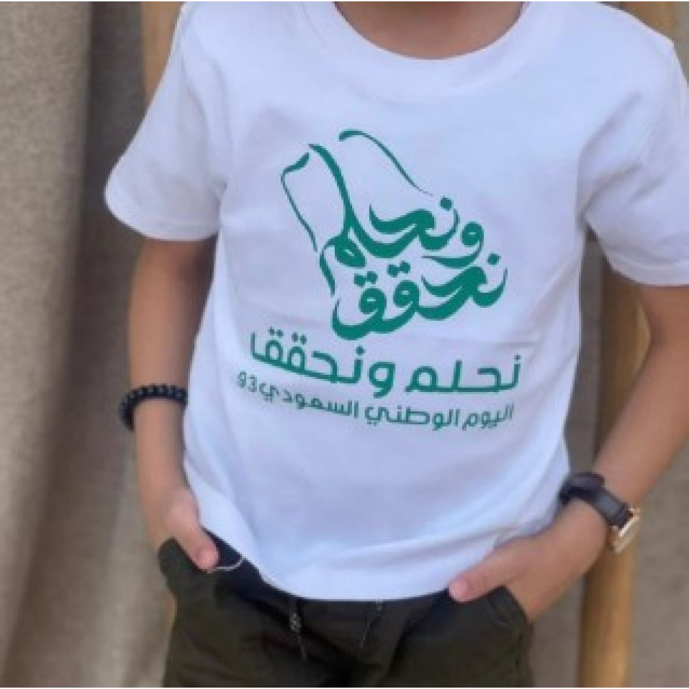 تيشيرت اليوم الوطني السعودي للرجال - نحلم ونحقق