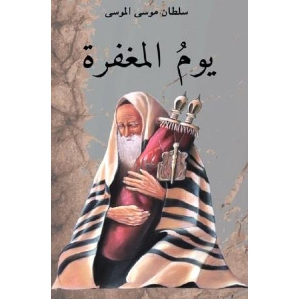 يوم المغفرة