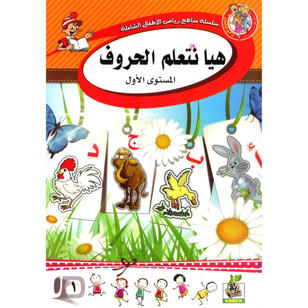 هيا نتعلم الحروف - المستوى الاول 