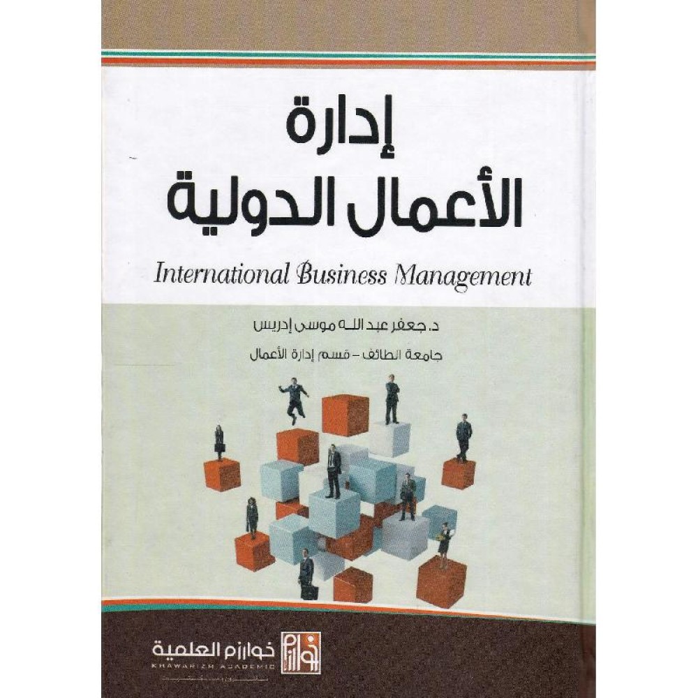 ادارة الاعمال الدولية 