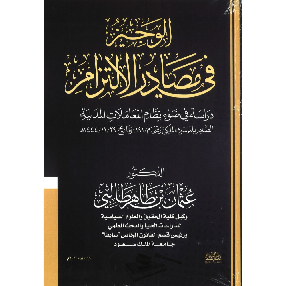 الوجيز في مصادر الالتزام : دراسة في ضوء نظام المعاملات المدنية