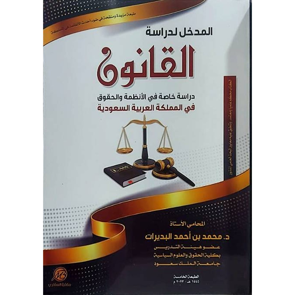 المدخل لدراسة القانون : دراسة خاصة فى الانظمة والحقوق فى المملكة العربية السعودية 