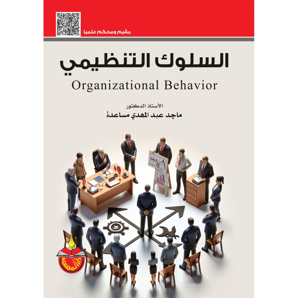 السلوك التنظيمي 