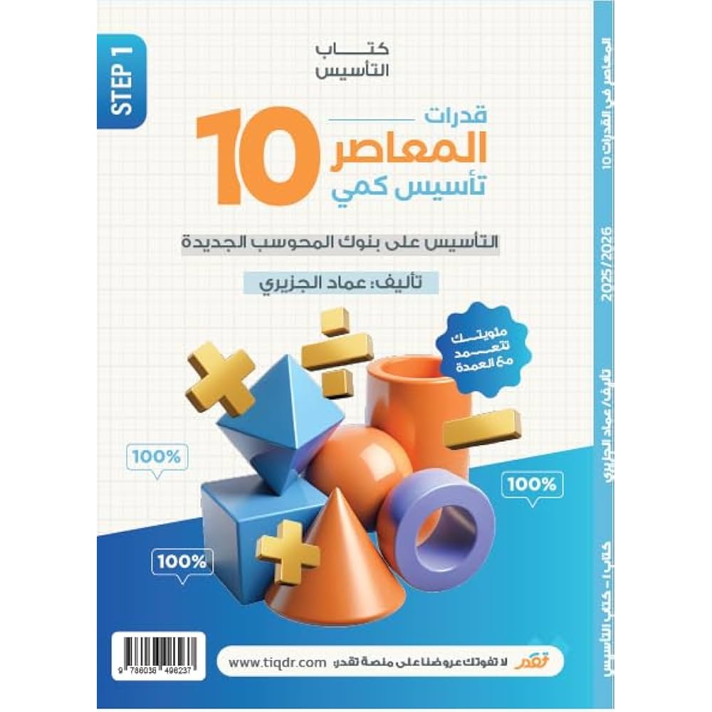 قدرات المعاصر 10 تاسيس كمي ورقي محوسب 