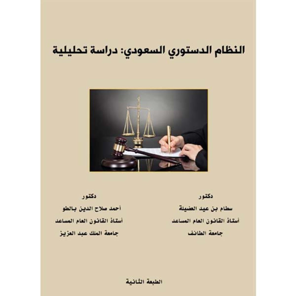 النظام الدستوري السعودي – دراسة تحليلية