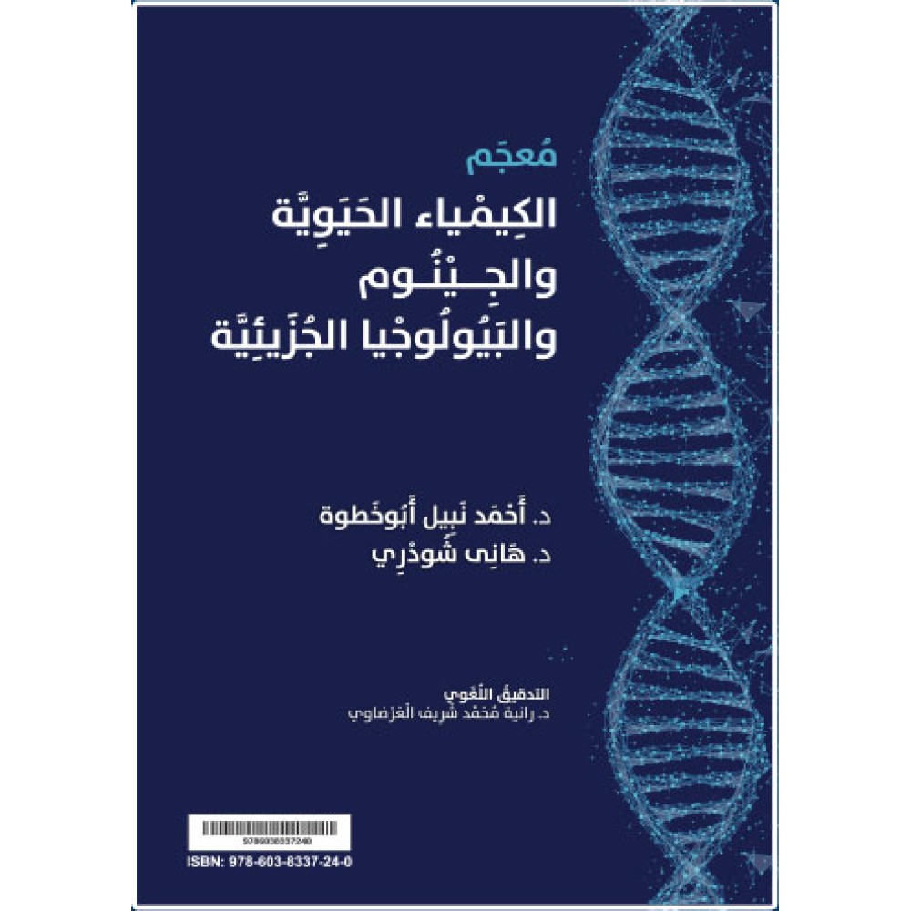 معجم الكيمياء الحيوية والجينوم والبيولوجيا الجزيئية