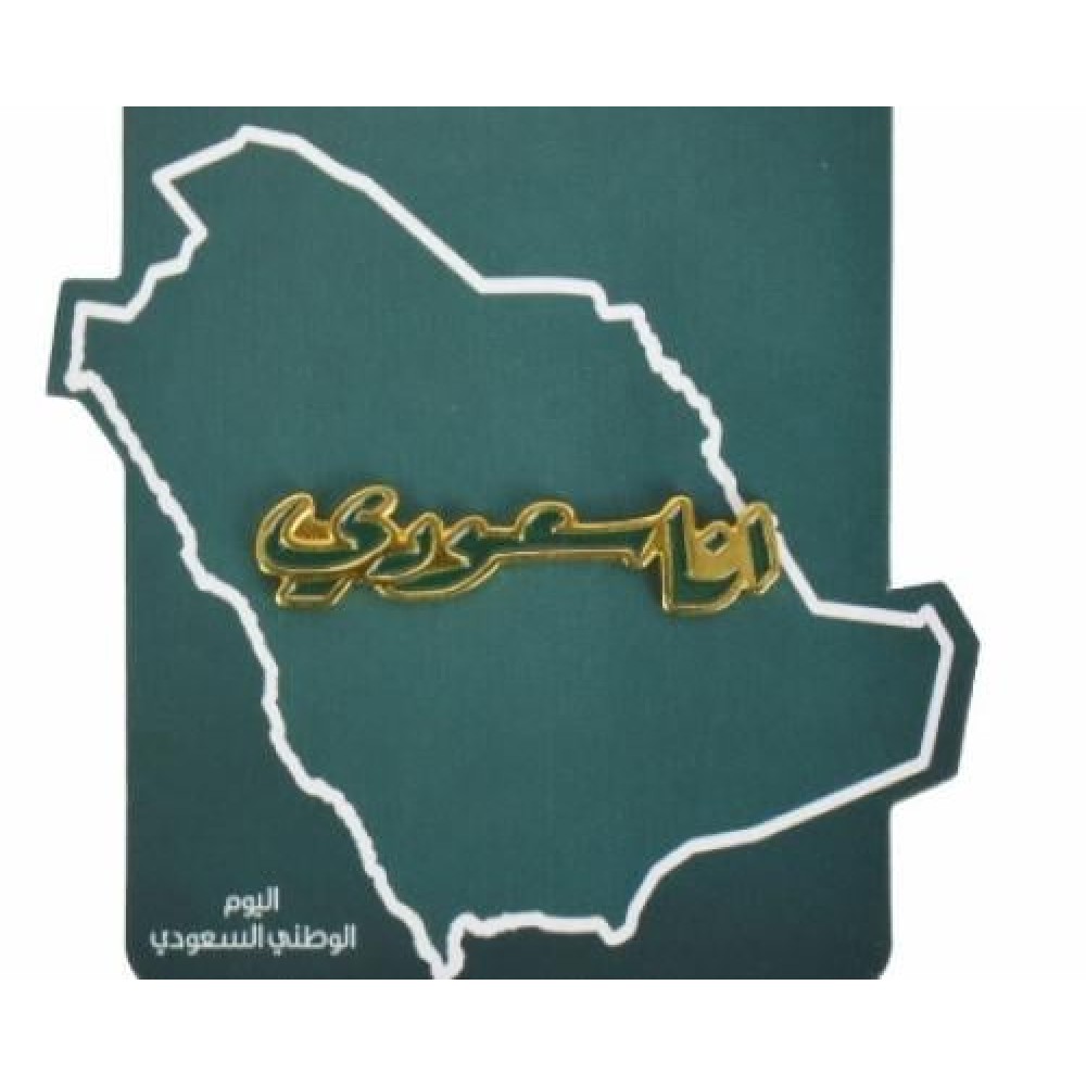 بروش مغناطيس بتصميم انا سعودي للاحتفال باليوم الوطني 
