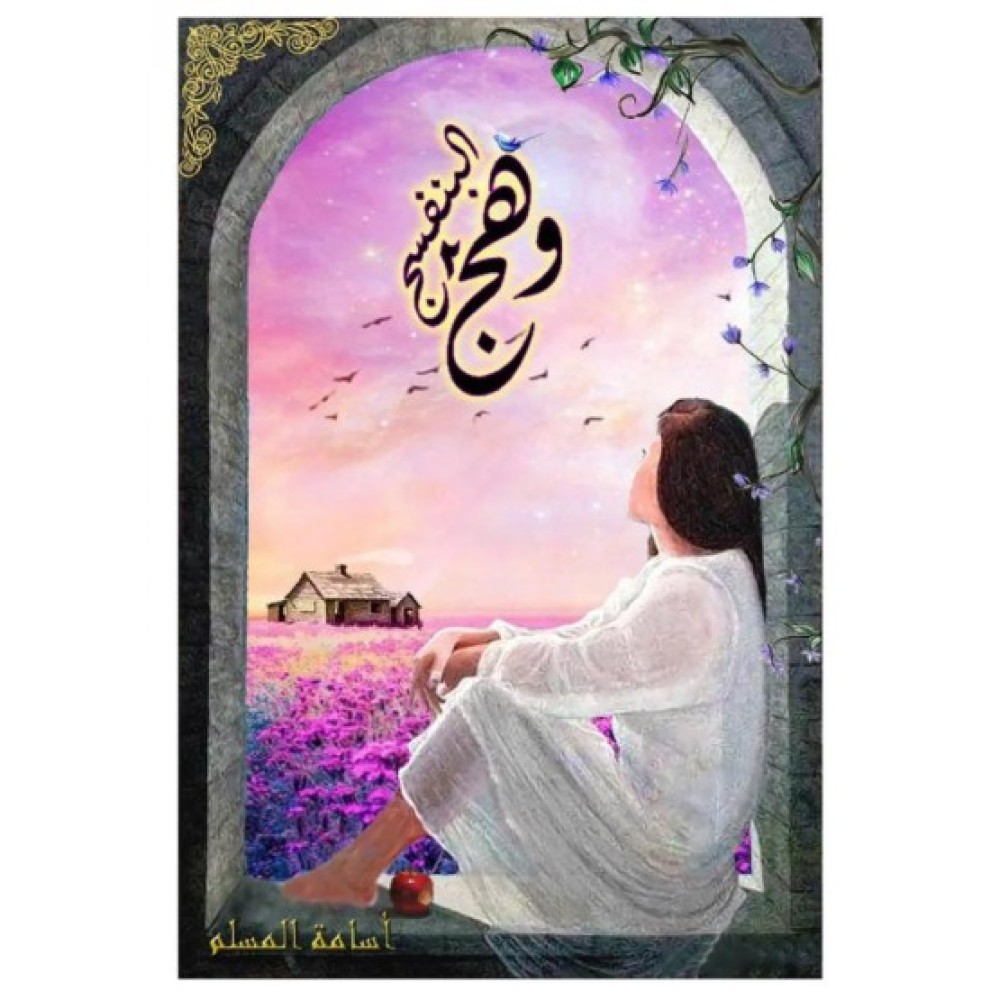 وهج البنفسج الجزء 2 اسامة المسلم