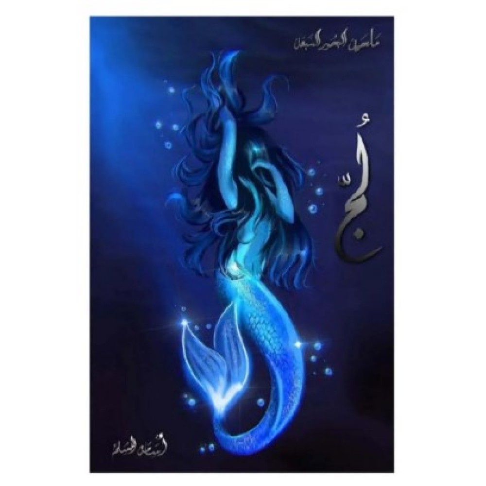 ملحمة البحور السبعة لُج