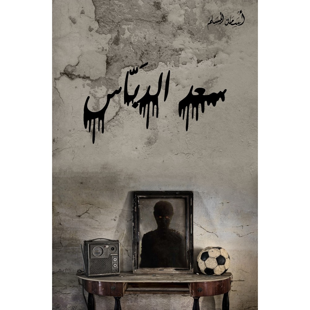 سعد الدباس 