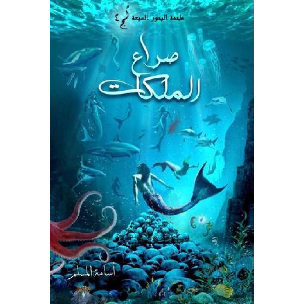 صراع الملكات - لج 4