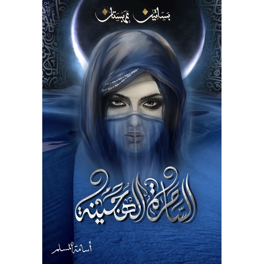 الساحرة الهجينة