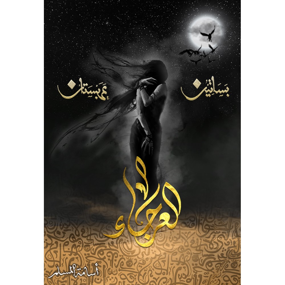 ‎العرجاء الجزء الرابع من بساتين عربستان‎