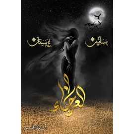 ‎العرجاء الجزء الرابع من بساتين عربستان‎