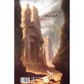 ‎العرجاء الجزء الرابع من بساتين عربستان‎