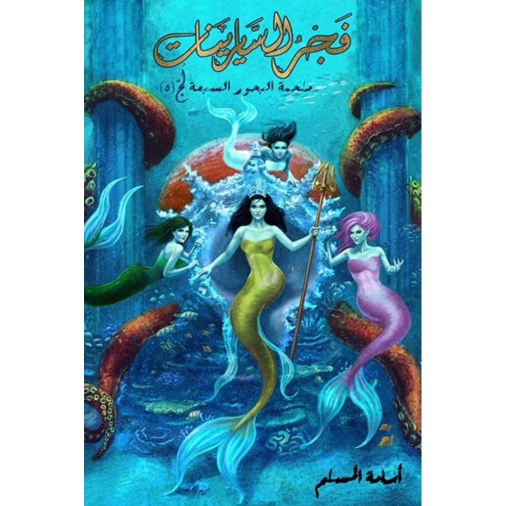 فجر السايرينات - لج 5