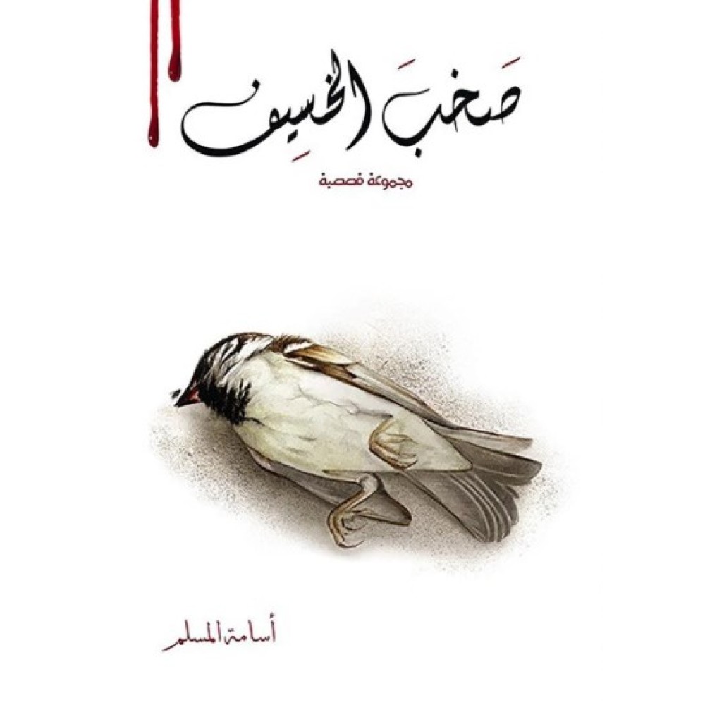 صخب الخسيف 2